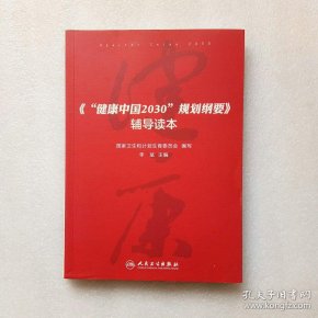 健康中国2030规划纲要辅导读本(正版,现货)实物拍摄