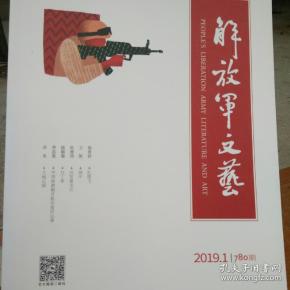 解放军文艺(2019年,1)