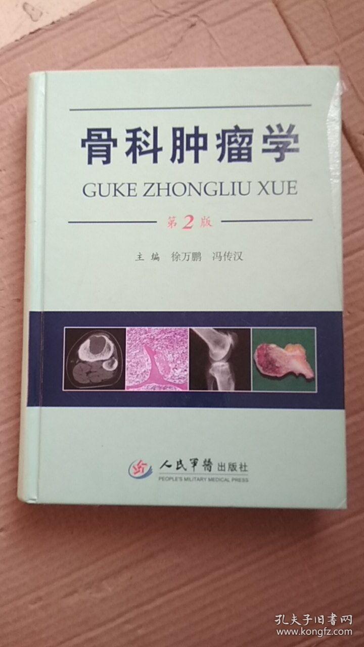 骨科肿瘤学(第2版)_徐万鹏,冯传汉 著_孔夫子旧书网