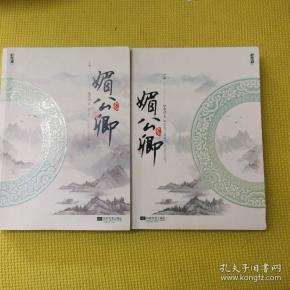 [媚公卿] 图书价格_书籍图片_网购评论_孔夫子旧书网