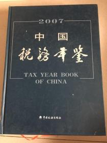 中国税务年鉴2007