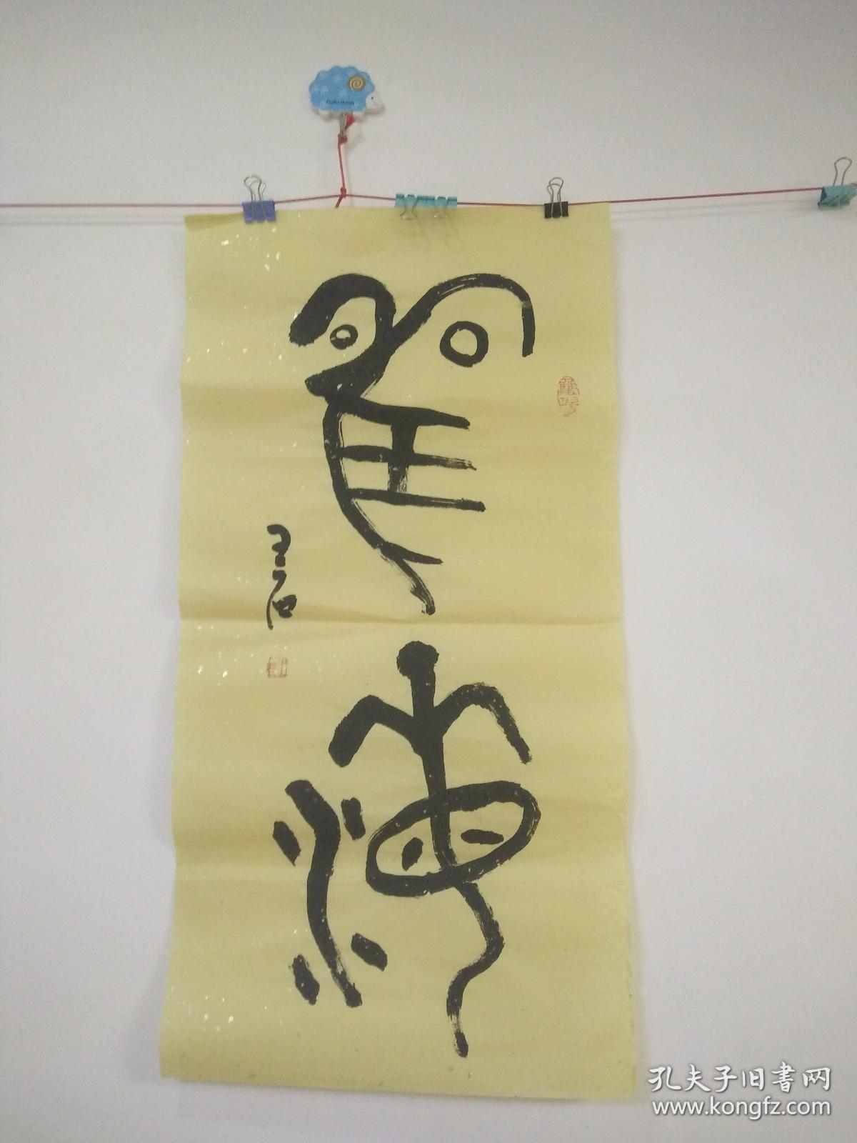 38王石书法真迹49