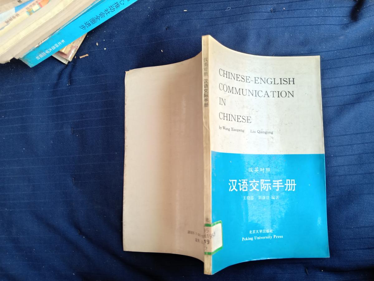 汉英对照汉语交际手册。