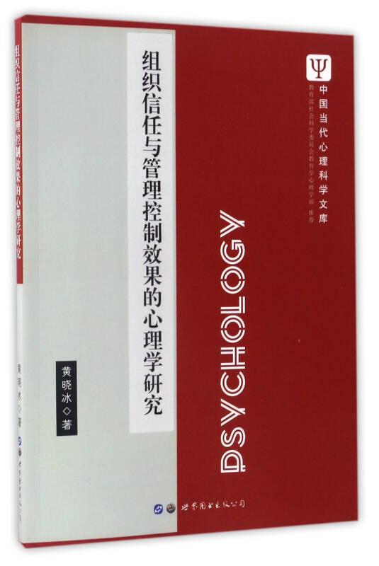 组织信任与管理控制效果的心理学研究/中国当代心理科学文库