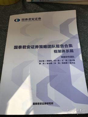 国泰君安证券策略团队报告合集框架体系篇