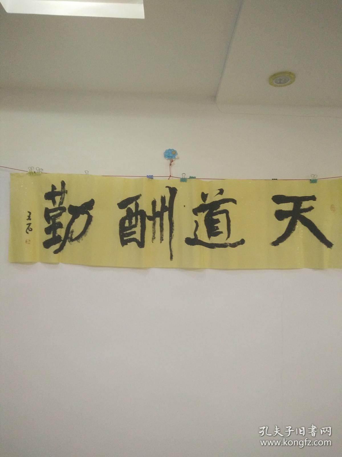 60王石书法真迹60