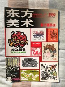 1999年《东方美术（藏书票特刊）》