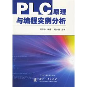 PLC原理与编程实例分析