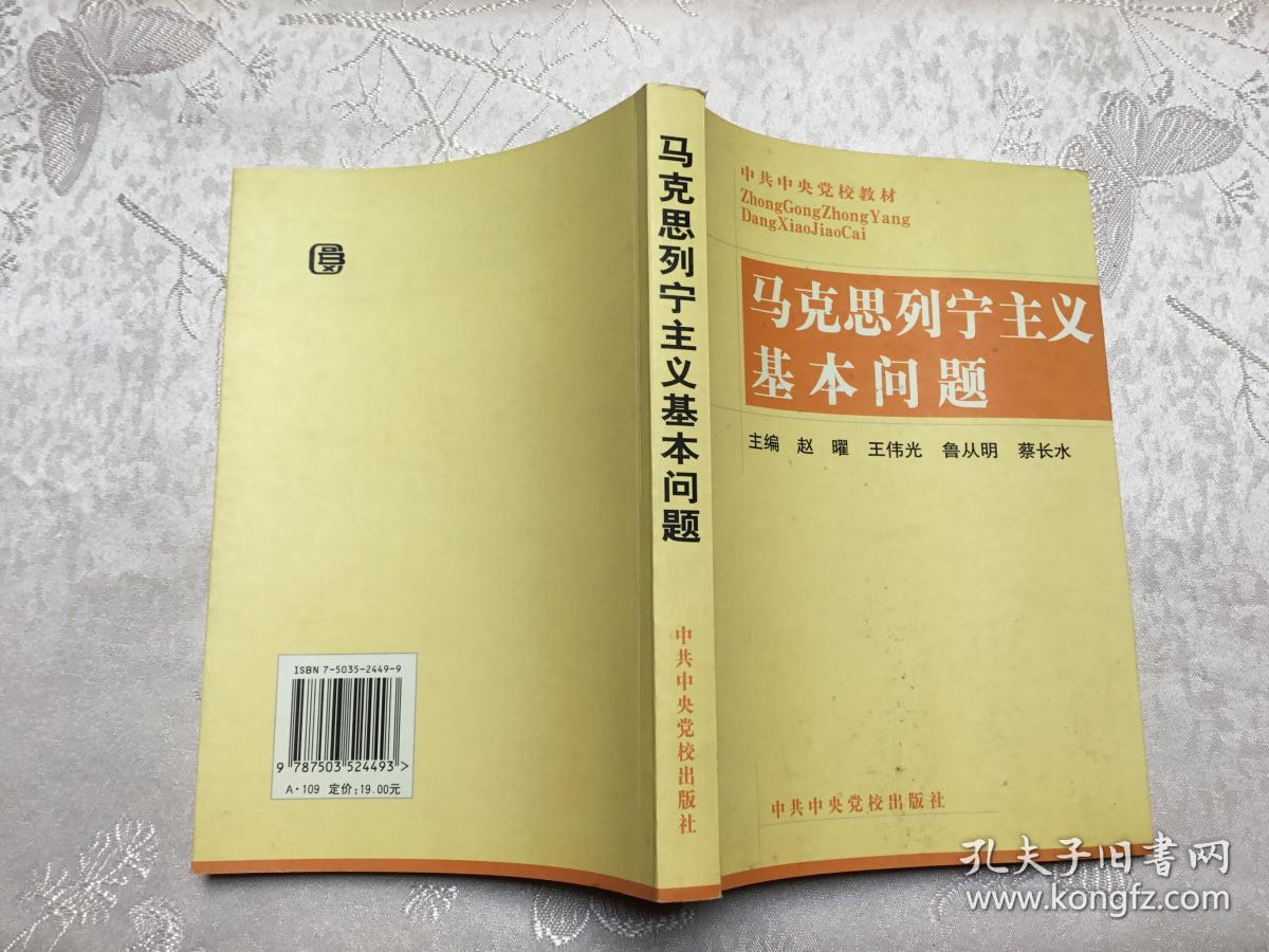 马克思列宁主义基本问题(中共中央党校教材)