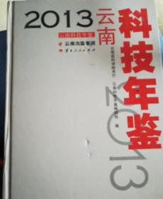 云南科技年鉴2013