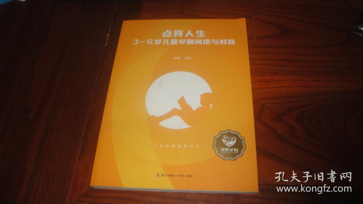 点亮人生:3—6岁儿童早期阅读与教育