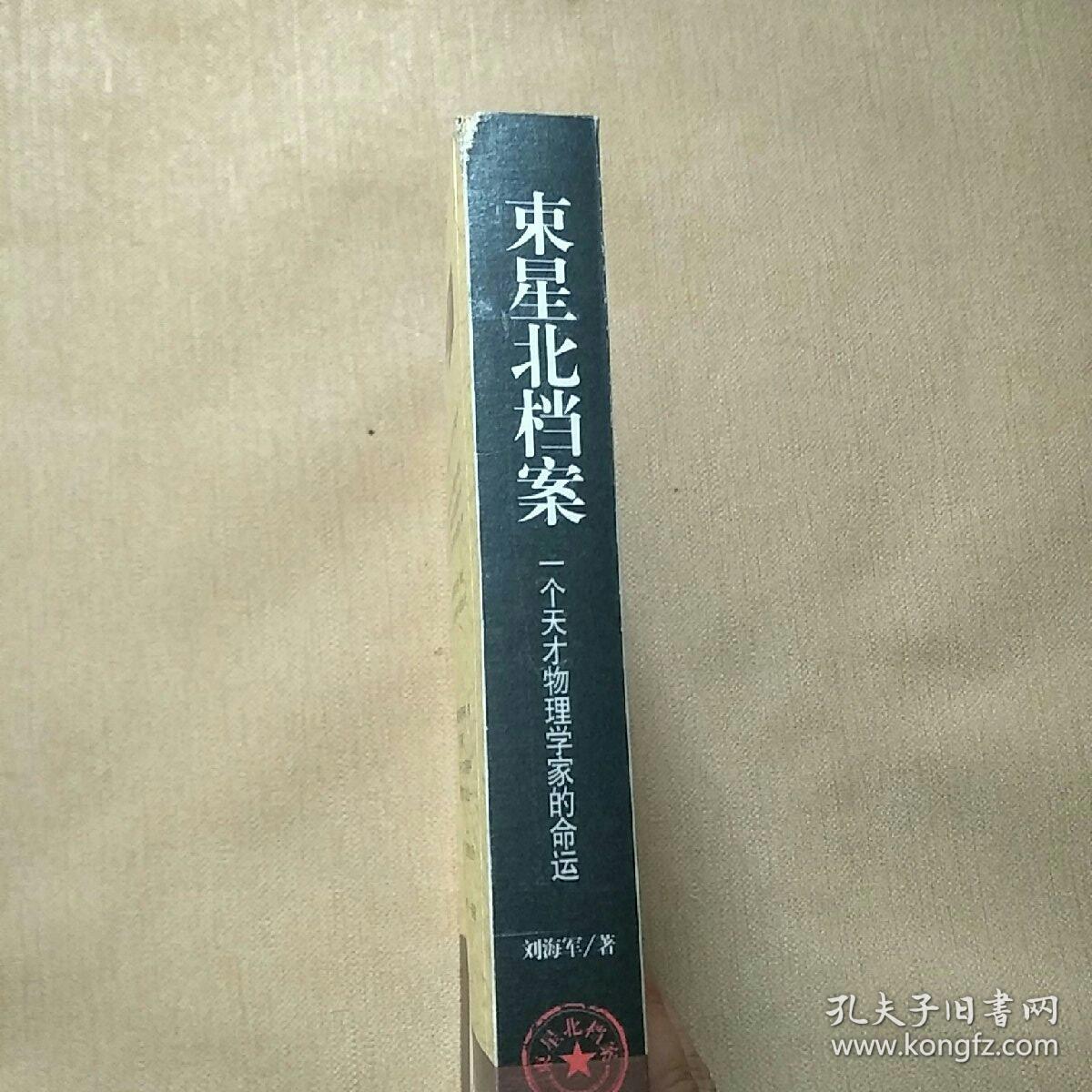 束星北档案:一个天才物理学家的命运