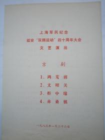 京剧节目单   上海军民纪念