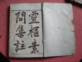光绪十八年上海图书集成印书局印《灵枢素问集注》（陈修园著）【12卷 2本全 】