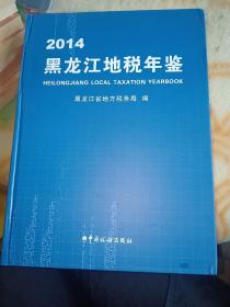 黑龙江地税年鉴2014