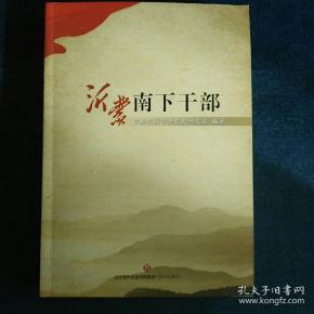 沂蒙南下干部                李洪彦 主编