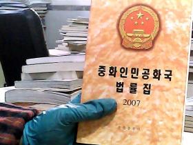 中华人民国共和国法律汇编.2007:朝鲜文