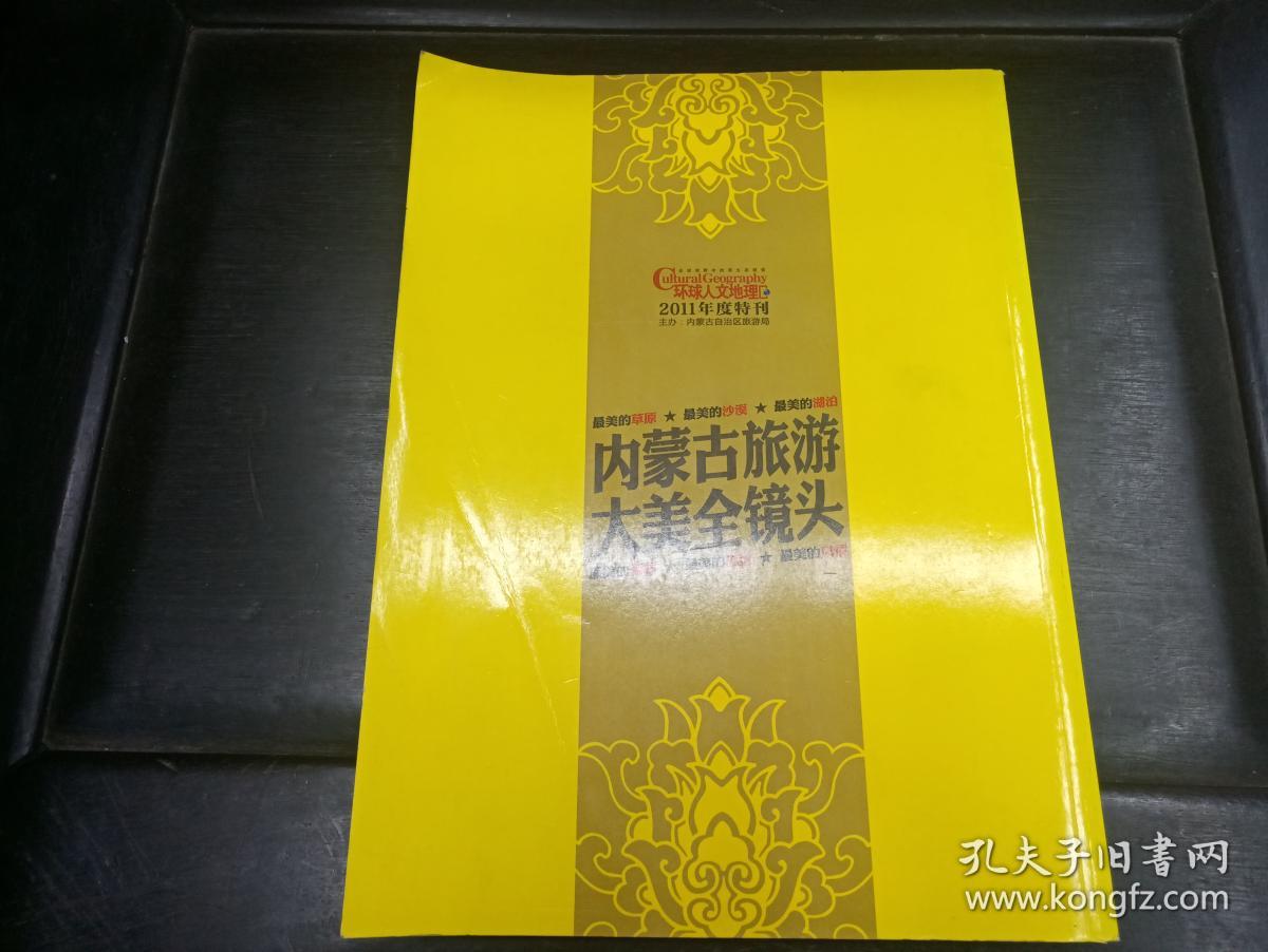 环球人文地理 内蒙古旅游