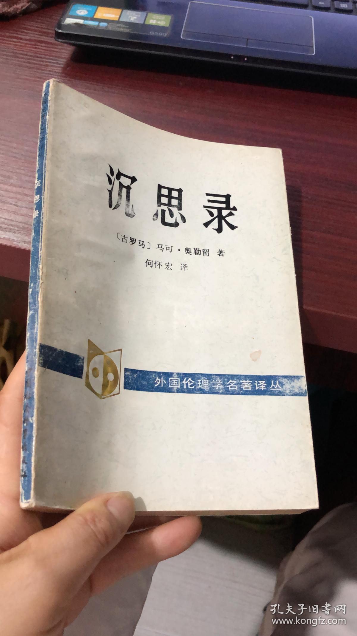 沉思录(中国社会科学出版社)