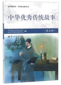 中华优秀传统故事（5）/读经典故事学·传统文化丛书