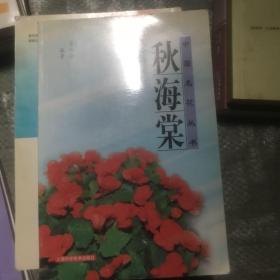 秋海棠  中国名鸟丛书