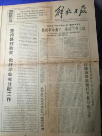 解放日报1972.7.21 上海机床厂/复旦大学/