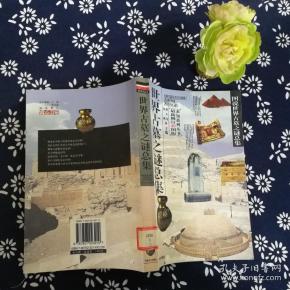 世界古墓之谜总集