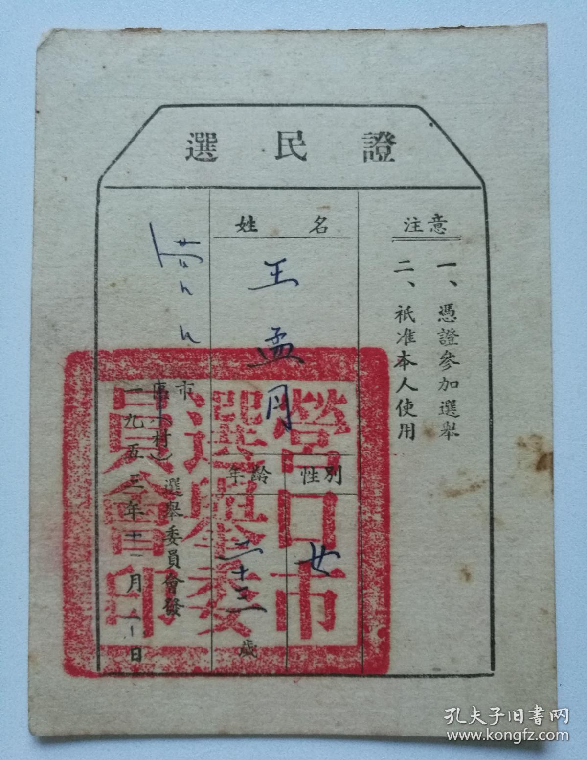 票证 选民证 1953年 营口市选举委员会