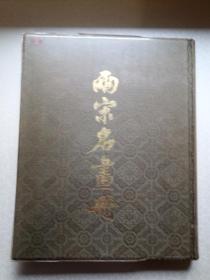 两宋名画册（大8开活页粘贴版精装，1979年1版2印）馆藏书