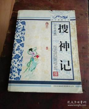 青花典藏:搜神记(珍藏版)