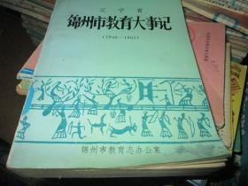 辽宁省锦州市教育大事记（1948--1985）