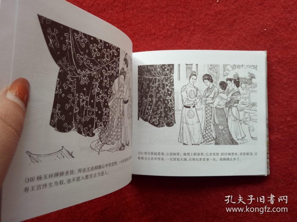 连环画精装杨贵妃远方出版社2004年6月1版1印40开