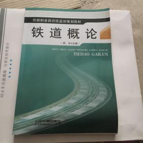 铁道概论 铁路运输专业用书