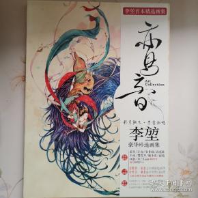 鸾音 李 堃豪华珍选画集