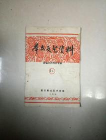 群众文艺资料，歌唱王杰同志专辑14,1965年出版