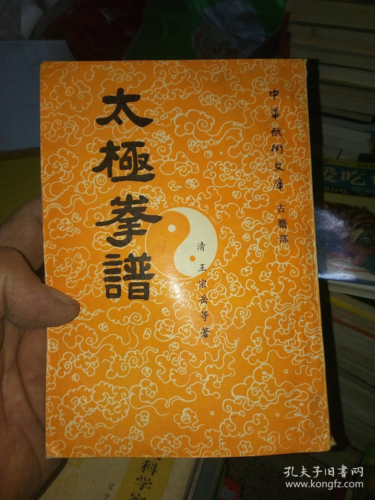 《中华武术文库》古籍部:太极拳谱