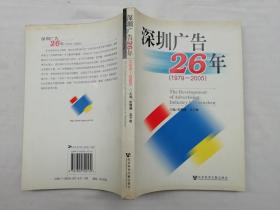 深圳廣告26年1979-2005；彭曙曦 吳予敏；社會科學文獻出版社；小16開；