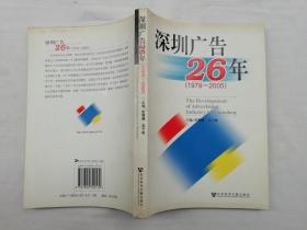 深圳广告26年1979-2005；彭曙曦 吴予敏；社会科学文献出版社；小16开；