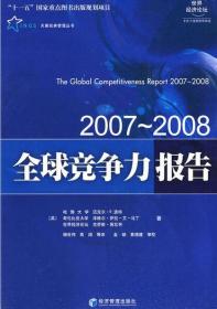2007～2008全球竞争力报告