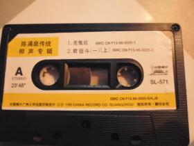 磁带 陈涌泉传统相声专辑 《君臣斗》