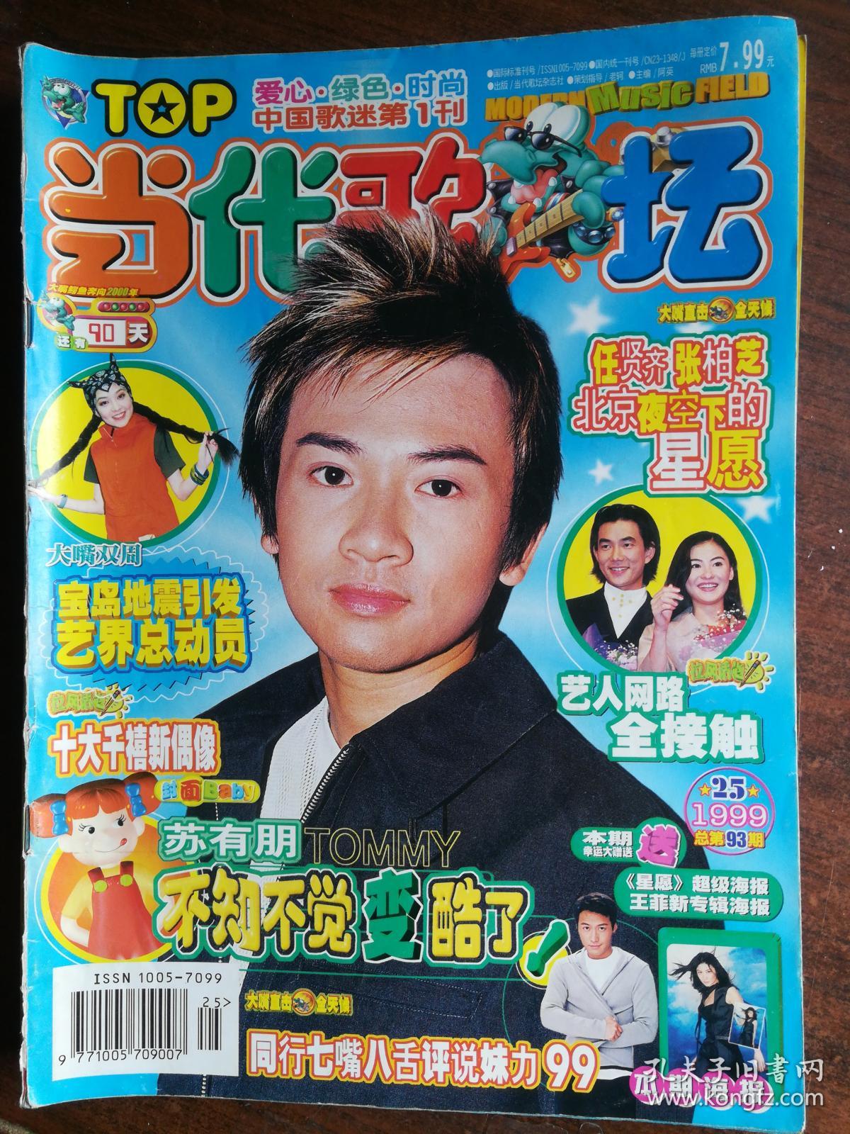 当代歌坛1999年25期封面苏有朋j