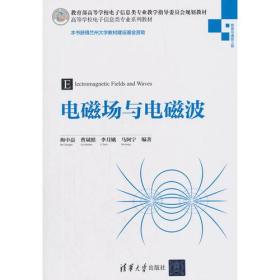 电磁场与电磁波 梅中磊 清华大学出版社