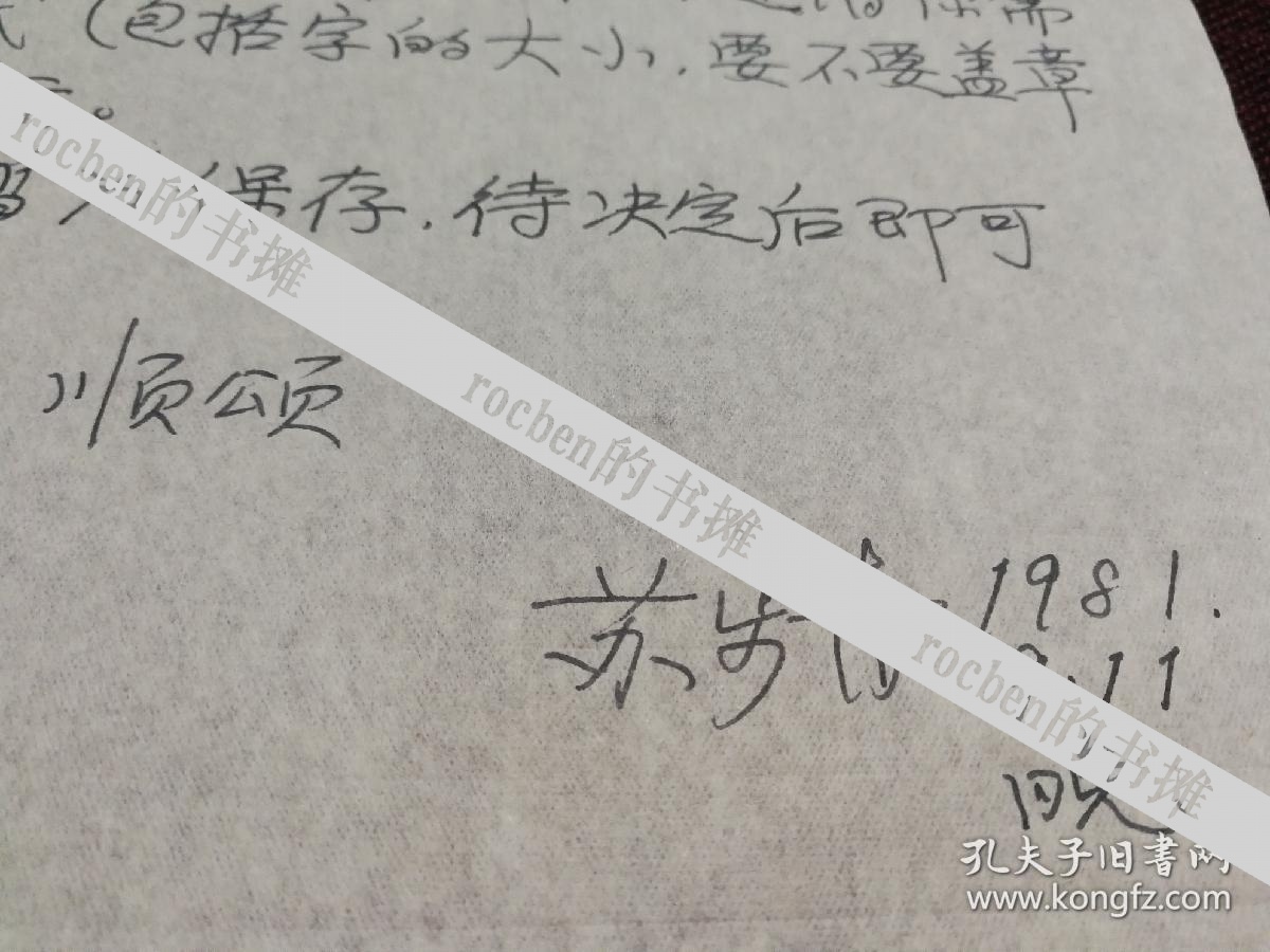 【著名数学家,原复旦大学校长苏步青1981年9月11日致乾良大夫信札一通