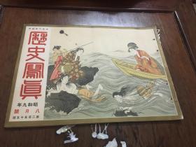 侵华史料《历史写真》1934年八月昭和九年八月号