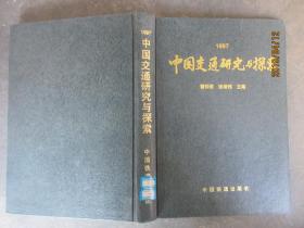 中国交通研究与探索 1997