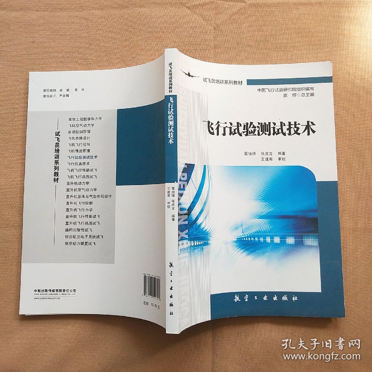 飞行试验测试技术(试飞员培训系列教材)_霍培锋 张虎龙 编著_孔夫子