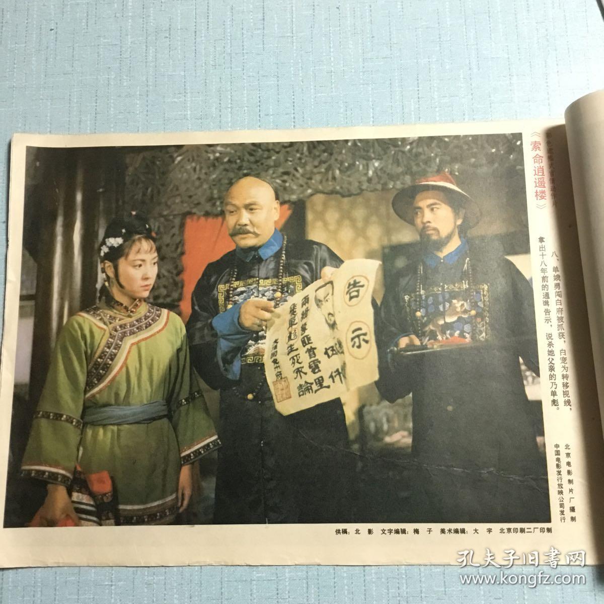 彩色故事片《索命逍遥楼》电影海报剧情剧照(8张)