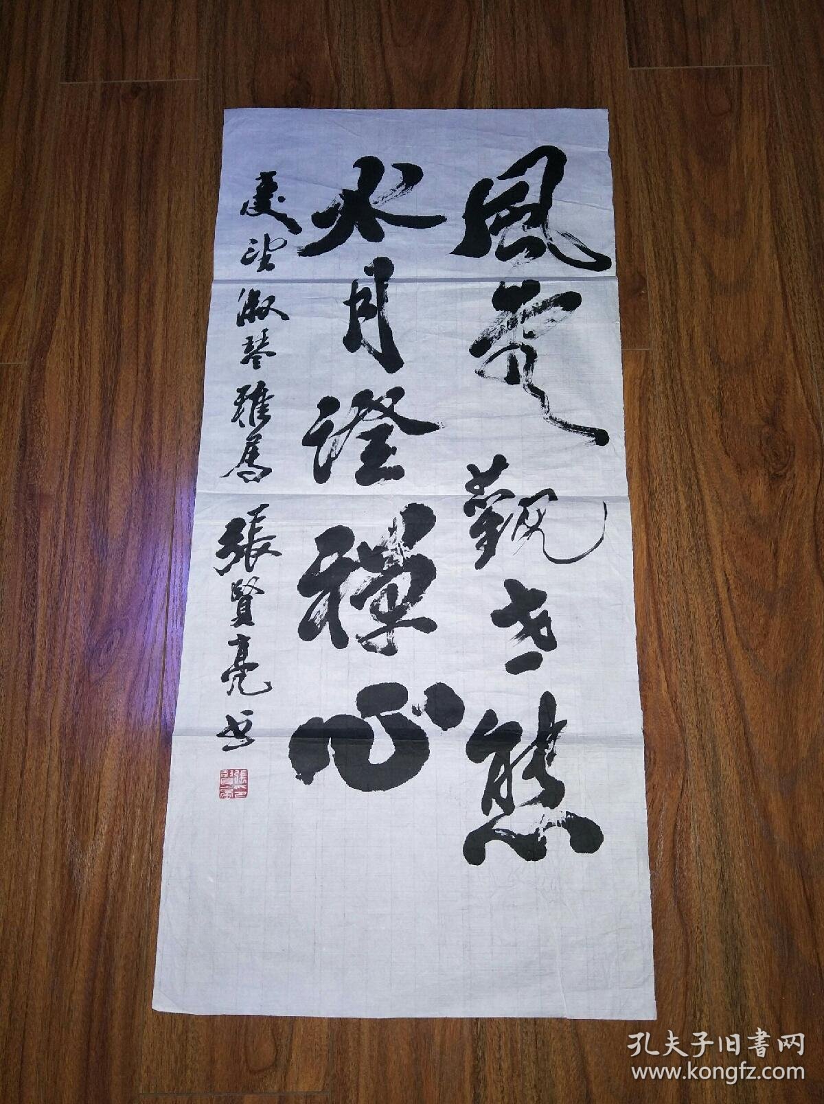 保真书法:张贤亮(已故当代著名作家)书法 /sh001