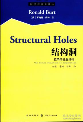 结构洞竞争的社会结构经济与社会译丛
