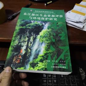 东江源区生态资源评价与环境保护研究